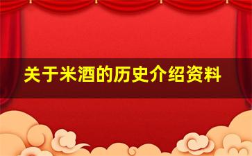 关于米酒的历史介绍资料