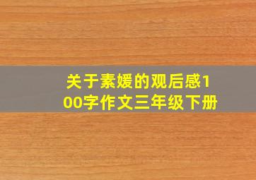 关于素媛的观后感100字作文三年级下册