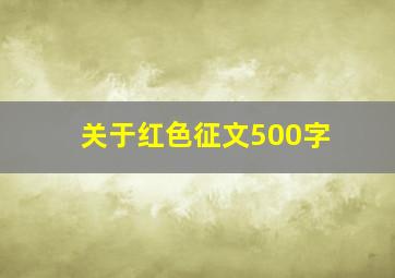 关于红色征文500字