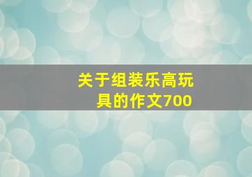 关于组装乐高玩具的作文700