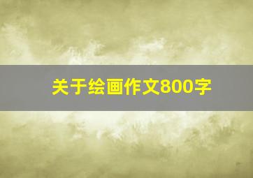 关于绘画作文800字