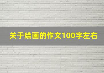 关于绘画的作文100字左右