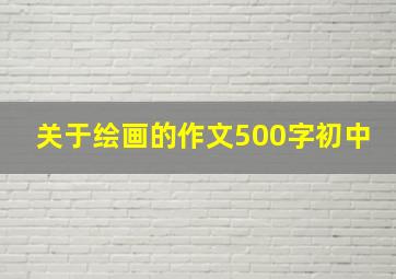 关于绘画的作文500字初中