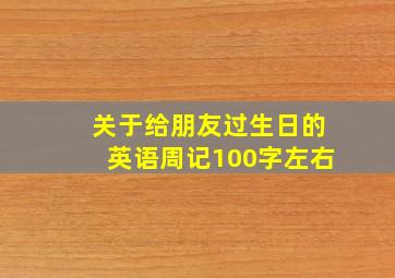 关于给朋友过生日的英语周记100字左右