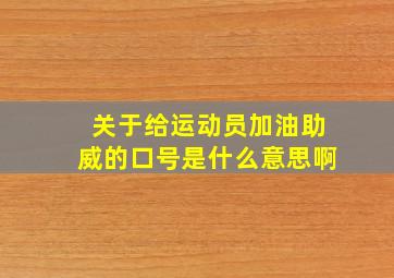 关于给运动员加油助威的口号是什么意思啊