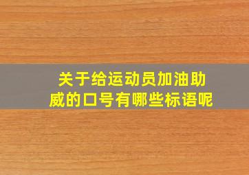 关于给运动员加油助威的口号有哪些标语呢