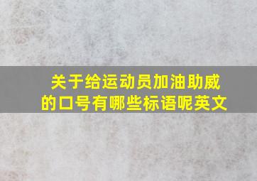 关于给运动员加油助威的口号有哪些标语呢英文