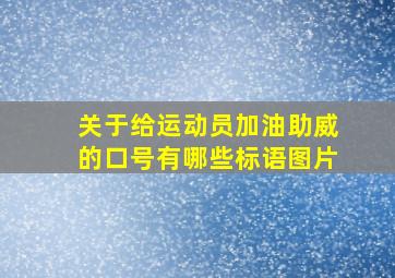 关于给运动员加油助威的口号有哪些标语图片