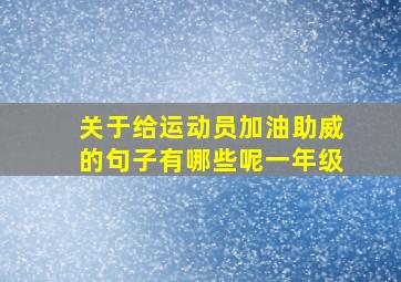 关于给运动员加油助威的句子有哪些呢一年级