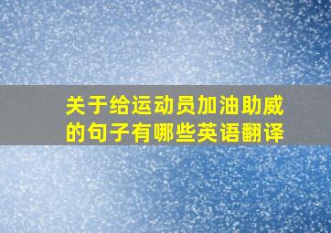 关于给运动员加油助威的句子有哪些英语翻译