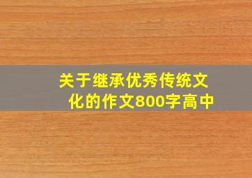 关于继承优秀传统文化的作文800字高中