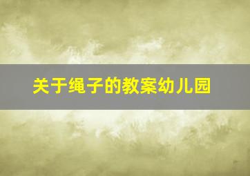 关于绳子的教案幼儿园