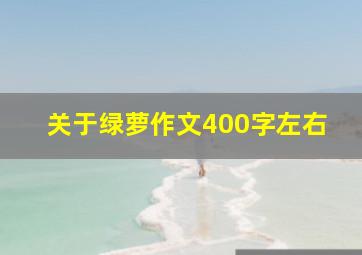 关于绿萝作文400字左右