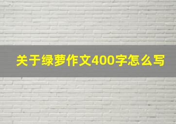 关于绿萝作文400字怎么写