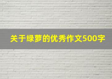 关于绿萝的优秀作文500字