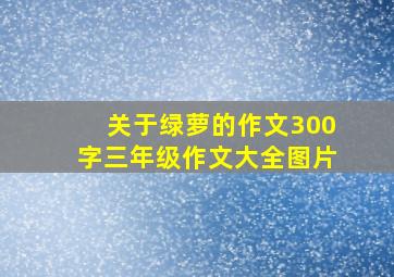 关于绿萝的作文300字三年级作文大全图片