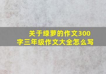 关于绿萝的作文300字三年级作文大全怎么写