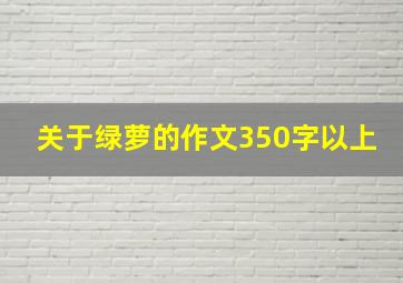 关于绿萝的作文350字以上