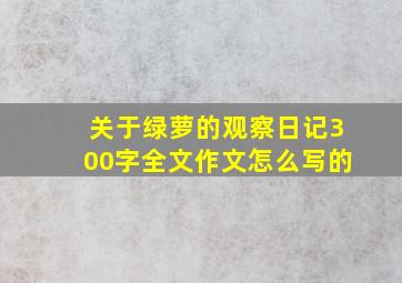 关于绿萝的观察日记300字全文作文怎么写的