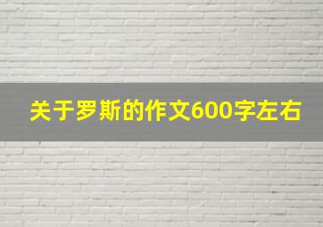 关于罗斯的作文600字左右