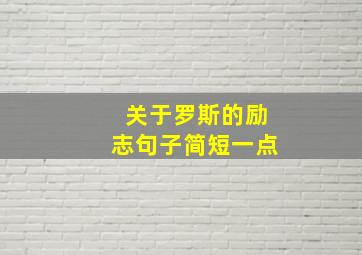 关于罗斯的励志句子简短一点