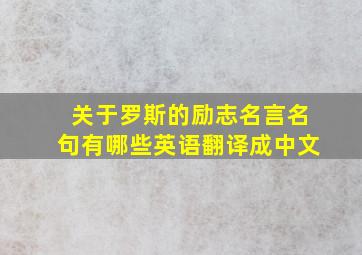 关于罗斯的励志名言名句有哪些英语翻译成中文