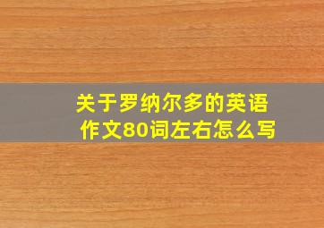 关于罗纳尔多的英语作文80词左右怎么写