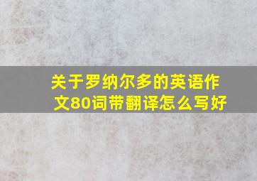 关于罗纳尔多的英语作文80词带翻译怎么写好