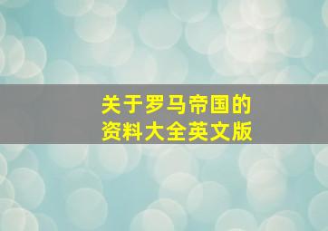 关于罗马帝国的资料大全英文版