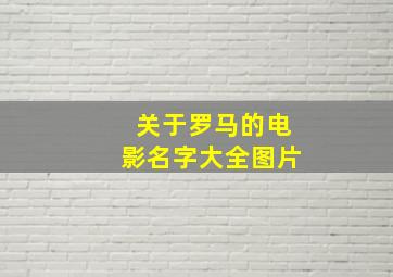 关于罗马的电影名字大全图片