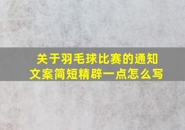 关于羽毛球比赛的通知文案简短精辟一点怎么写