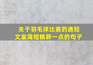 关于羽毛球比赛的通知文案简短精辟一点的句子