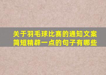 关于羽毛球比赛的通知文案简短精辟一点的句子有哪些