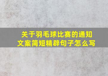 关于羽毛球比赛的通知文案简短精辟句子怎么写