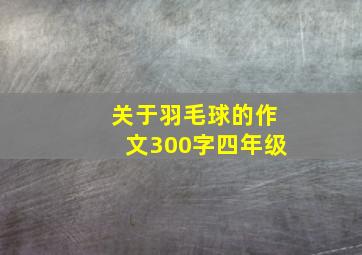 关于羽毛球的作文300字四年级