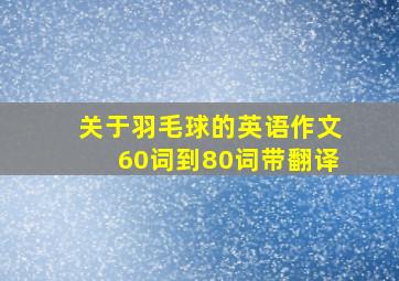 关于羽毛球的英语作文60词到80词带翻译