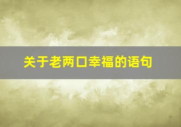 关于老两口幸福的语句