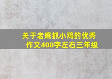 关于老鹰抓小鸡的优秀作文400字左右三年级