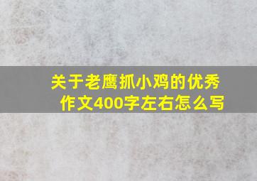 关于老鹰抓小鸡的优秀作文400字左右怎么写