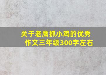 关于老鹰抓小鸡的优秀作文三年级300字左右