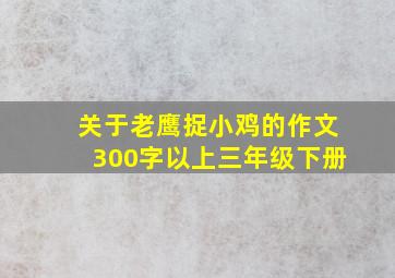 关于老鹰捉小鸡的作文300字以上三年级下册