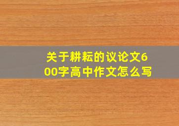 关于耕耘的议论文600字高中作文怎么写