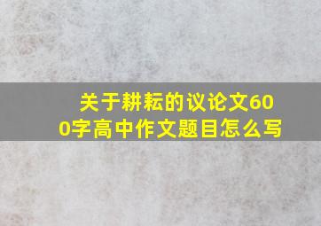 关于耕耘的议论文600字高中作文题目怎么写