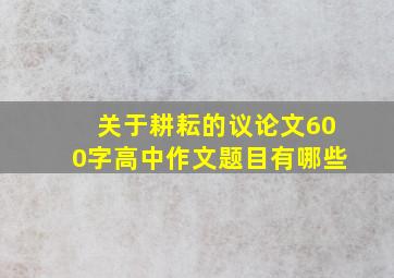 关于耕耘的议论文600字高中作文题目有哪些