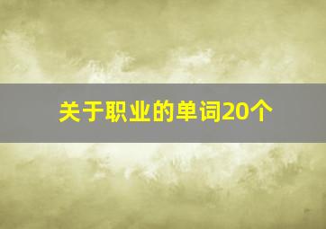 关于职业的单词20个