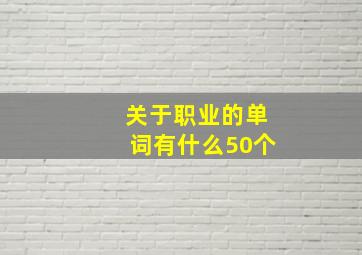 关于职业的单词有什么50个