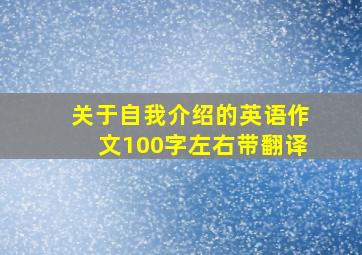 关于自我介绍的英语作文100字左右带翻译