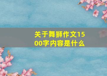 关于舞狮作文1500字内容是什么