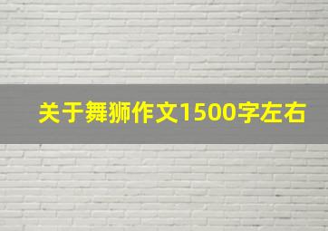 关于舞狮作文1500字左右