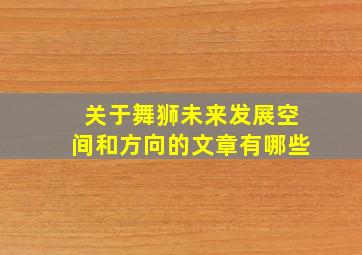 关于舞狮未来发展空间和方向的文章有哪些